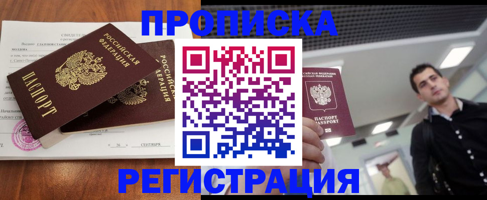 прописка штамп в Первомайске